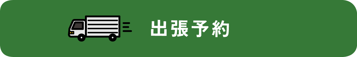 出張予約