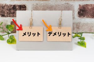 メリット・デメリット