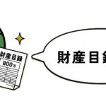 相続時の評価書作成も承っております。