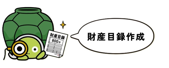 相続時の評価書作成も承っております。