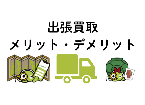 出張買取 メリット・デメリット