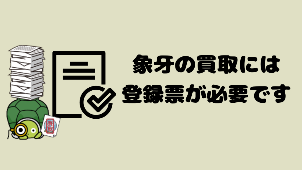 象牙を手放す前に知っておきたい登録票のこと