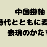 中国掛軸の歴史と表現の移り変わり