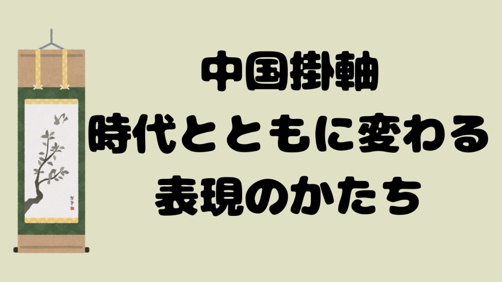 中国掛軸の歴史と表現の移り変わり