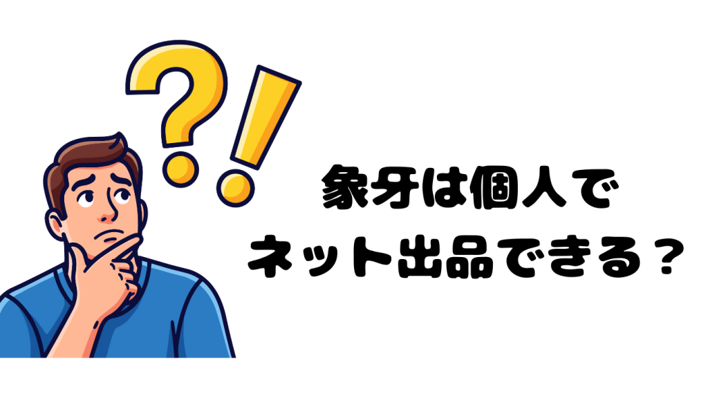福井県で象牙製品をお持ちの方へ｜知っておきたい基本知識