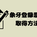 個人所有の象牙は登録が必要？登録票取得の流れと買取の考え方
