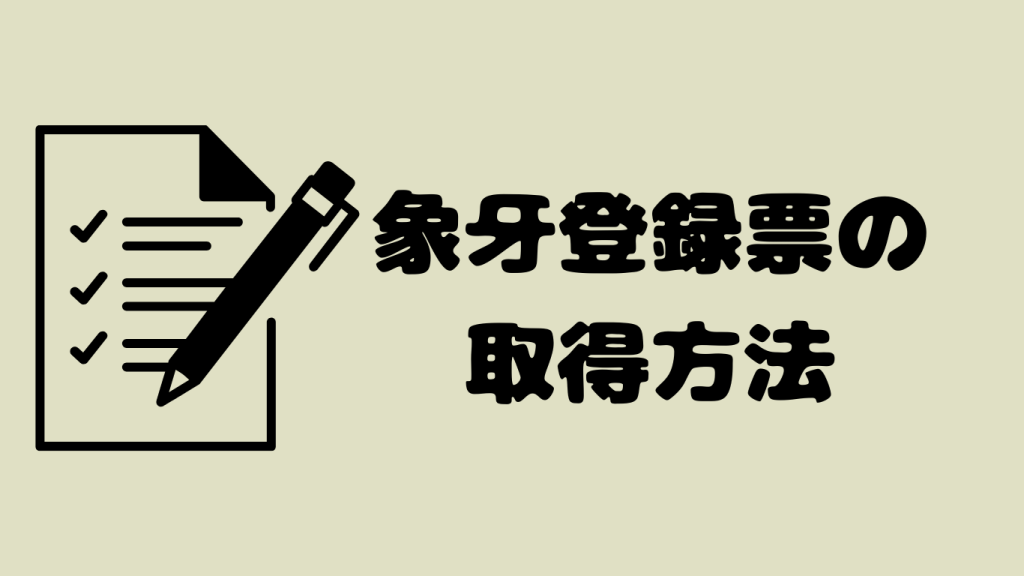 個人所有の象牙は登録が必要？登録票取得の流れと買取の考え方