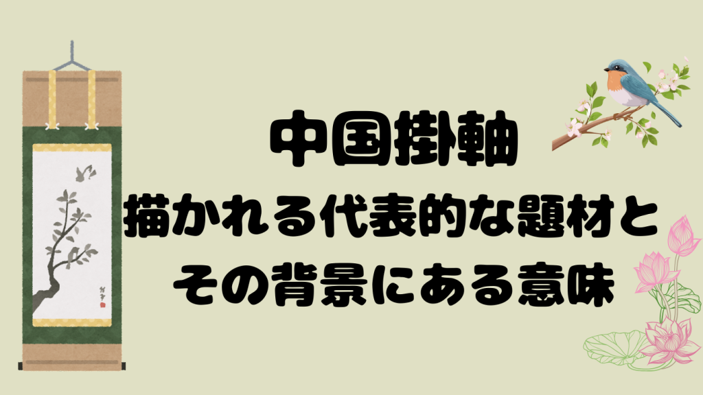 中国掛軸の図柄が持つ背景