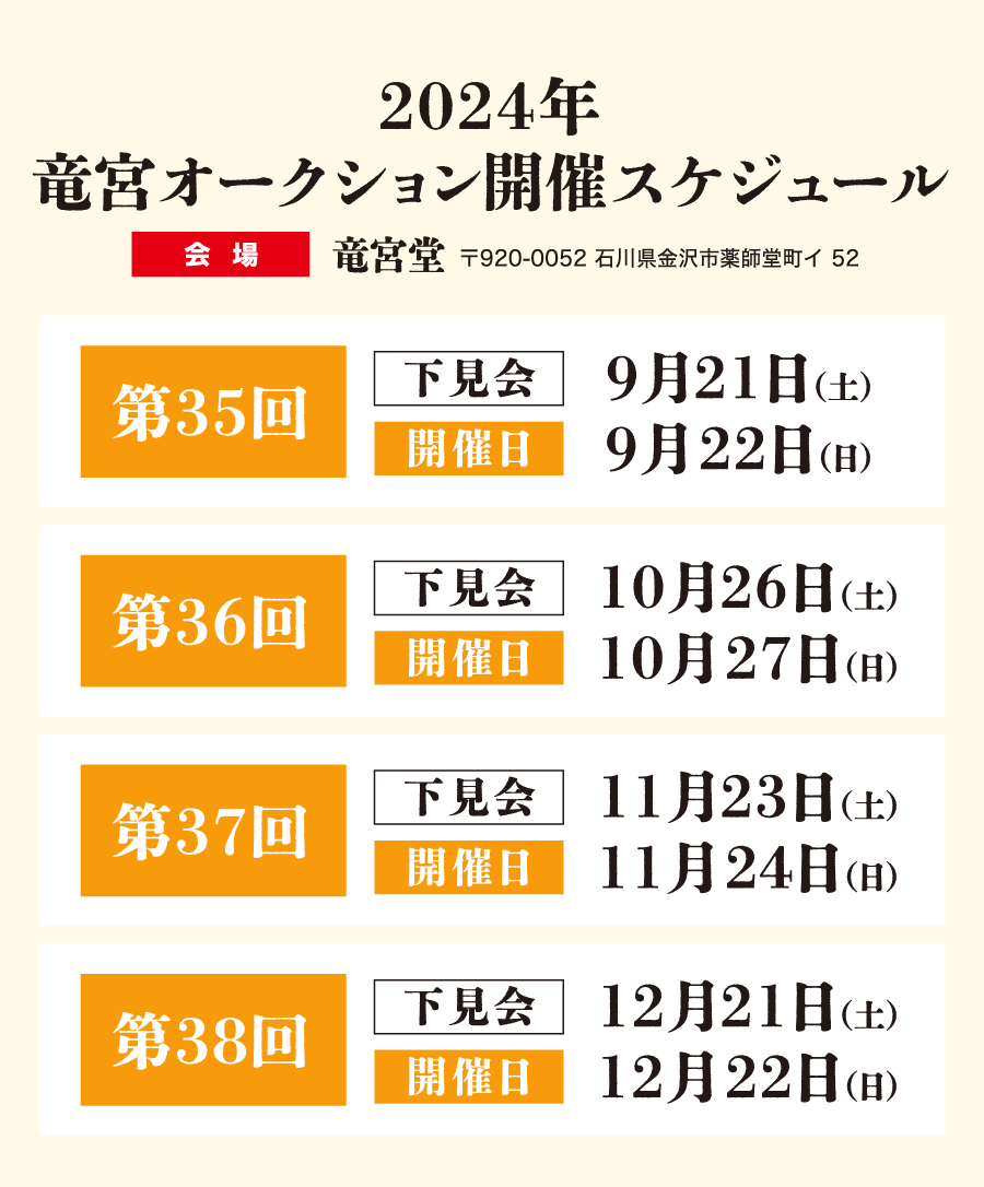 竜宮オークション年間日程表