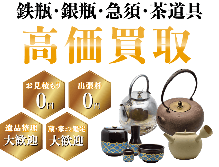 鉄瓶・銀瓶・急須・茶道具高価買取