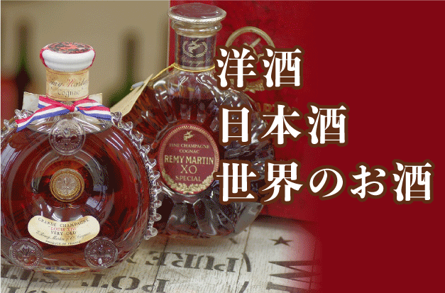 洋酒日本酒世界のお酒